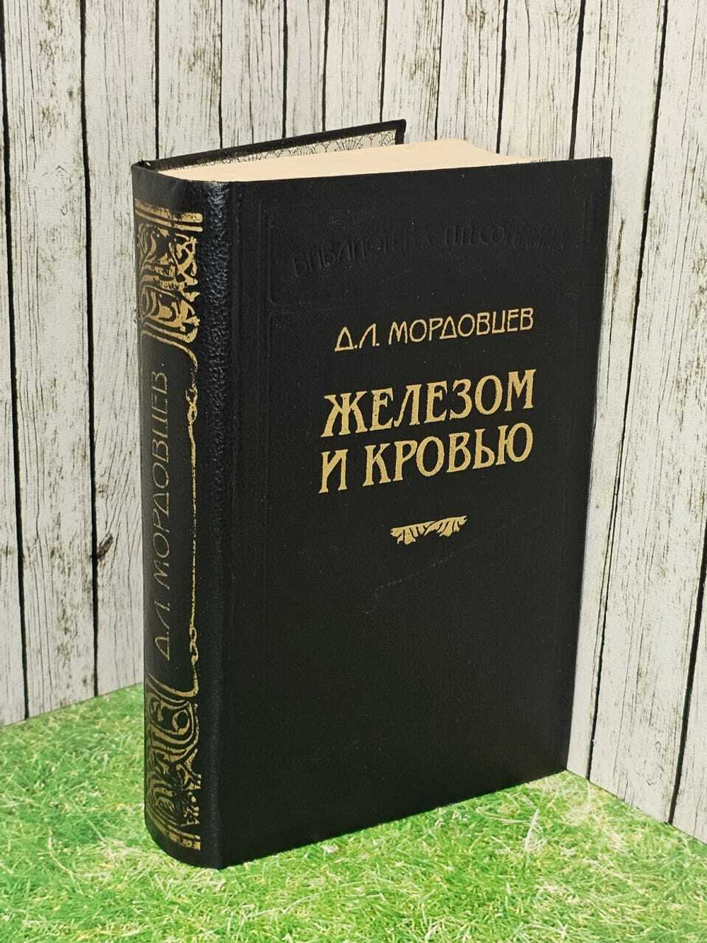 Железом и кровью. Мордовцев Даниил Лукич