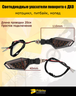 P++ Bt(нет продаж) Kt Rt Et  Поворотники светодиодные с ДХО для мотоцикла, мопеда