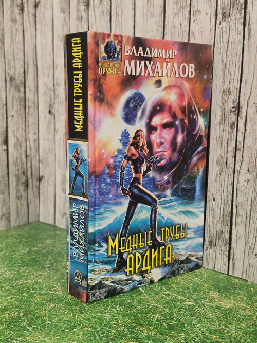 книга " Медные трубы Ардига "
