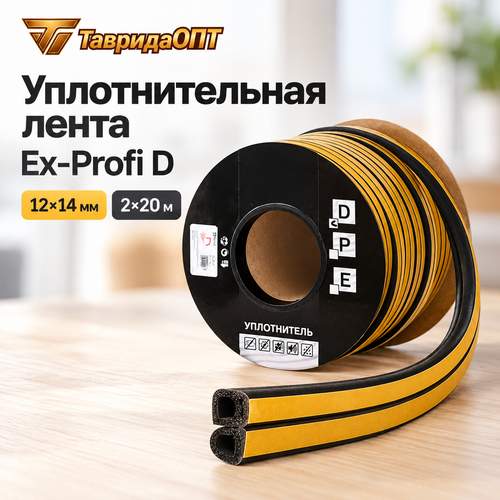 Уплотнительная лента Ex-Profi D черный 12*14 мм Бухта 2х20м
