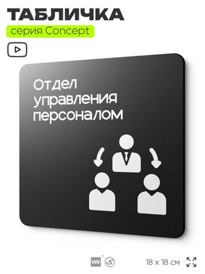 Табличка Отдел управления персоналом, на дверь и стену, информационная и навигационная, серия CONCEPT, 18х18 см, пластиковая, Айдентика Технолоджи