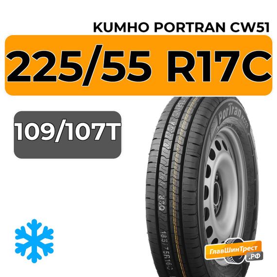 Kumho PorTran CW51 225/55 R17C 109/107T