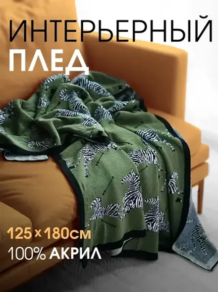 Плед на диван 125×180