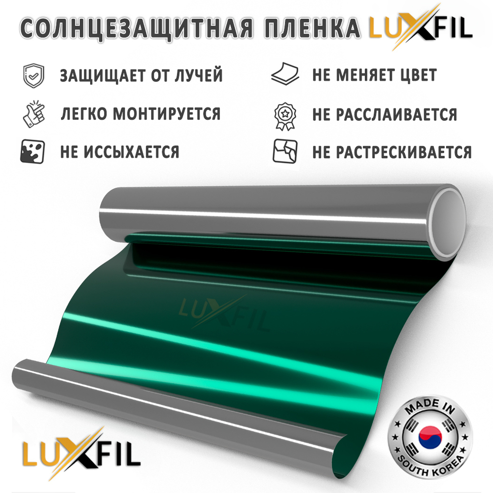 Пленка солнцезащитная зеркальная R GREEN 15 LUXFIL, (на отрез)