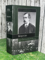 Джин Строус. Морган