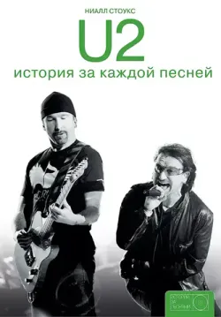 U2: История за Каждой Песней