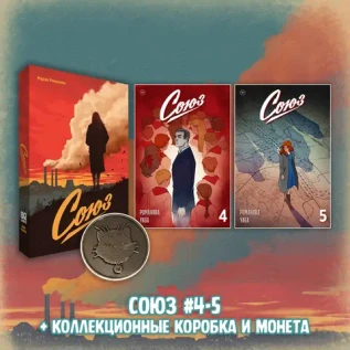 «Союз: Вместе мы падём» Краудфандинг