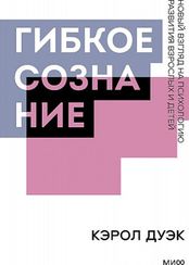 Гибкое сознание. Покетбук