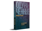 Одураченные
