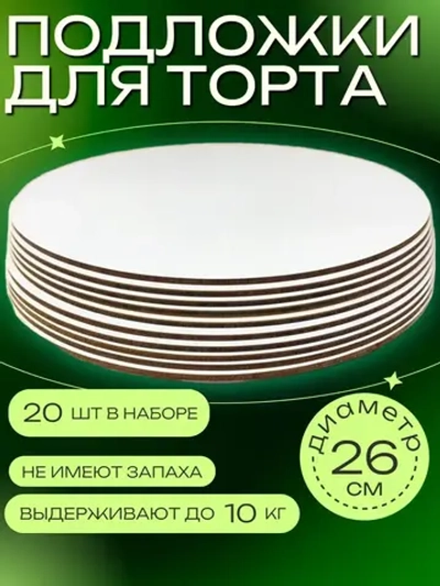 Подложка для торта усиленная, 26 см ,20 шт.