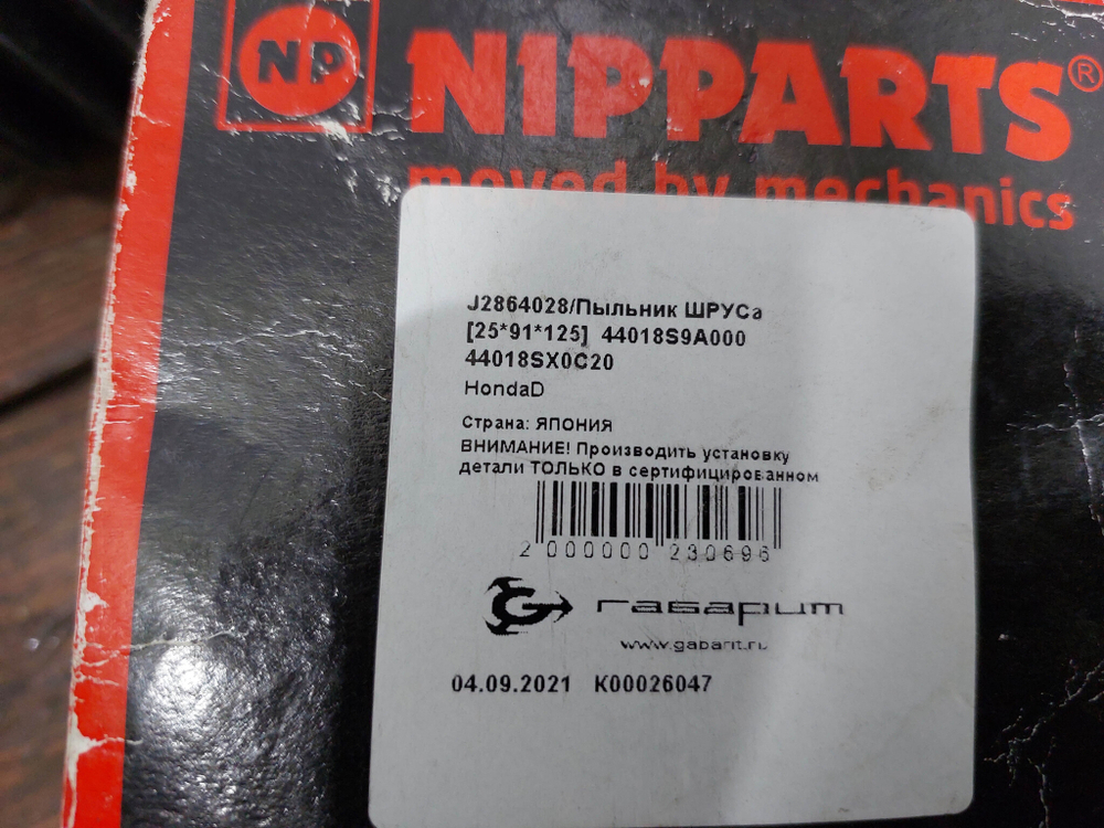 Пыльник ШРУСа Honda Accord 6 (CG), Accord 7 (CL)  Новое  J2864028