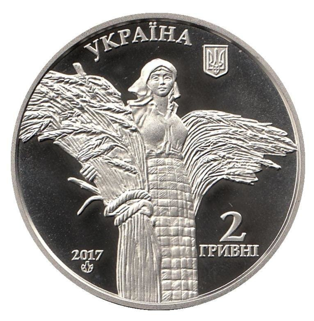 2 гривны. Василий Ремесло. 2017 год. Proof