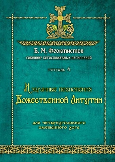 № 240. ФЕОКТИСТОВ Б.М. : Собрание богослужебных песнопений : Тетрадь 4 : Избранные песнопения Божественной литургии