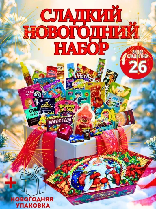 Бокс сладостей для детей 26 штук Новогодний подарок сладкий