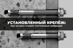 Как постоянные вибрации влияют на состояние установленного крепежа