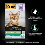 Сухой корм PRO PLAN Sterilised Adult RENAL PLUS для взрослых стерилизованных кошек индейка 10 кг