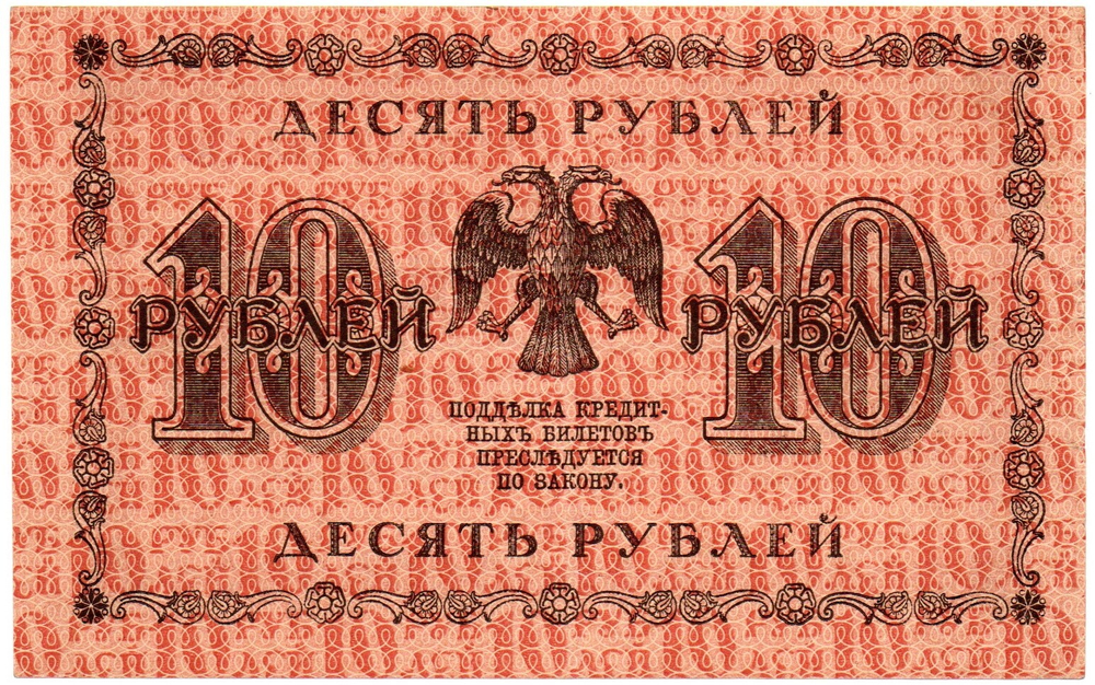 Кредитный билет 10 рублей 1918 год - Серия АА-098 - Пресс