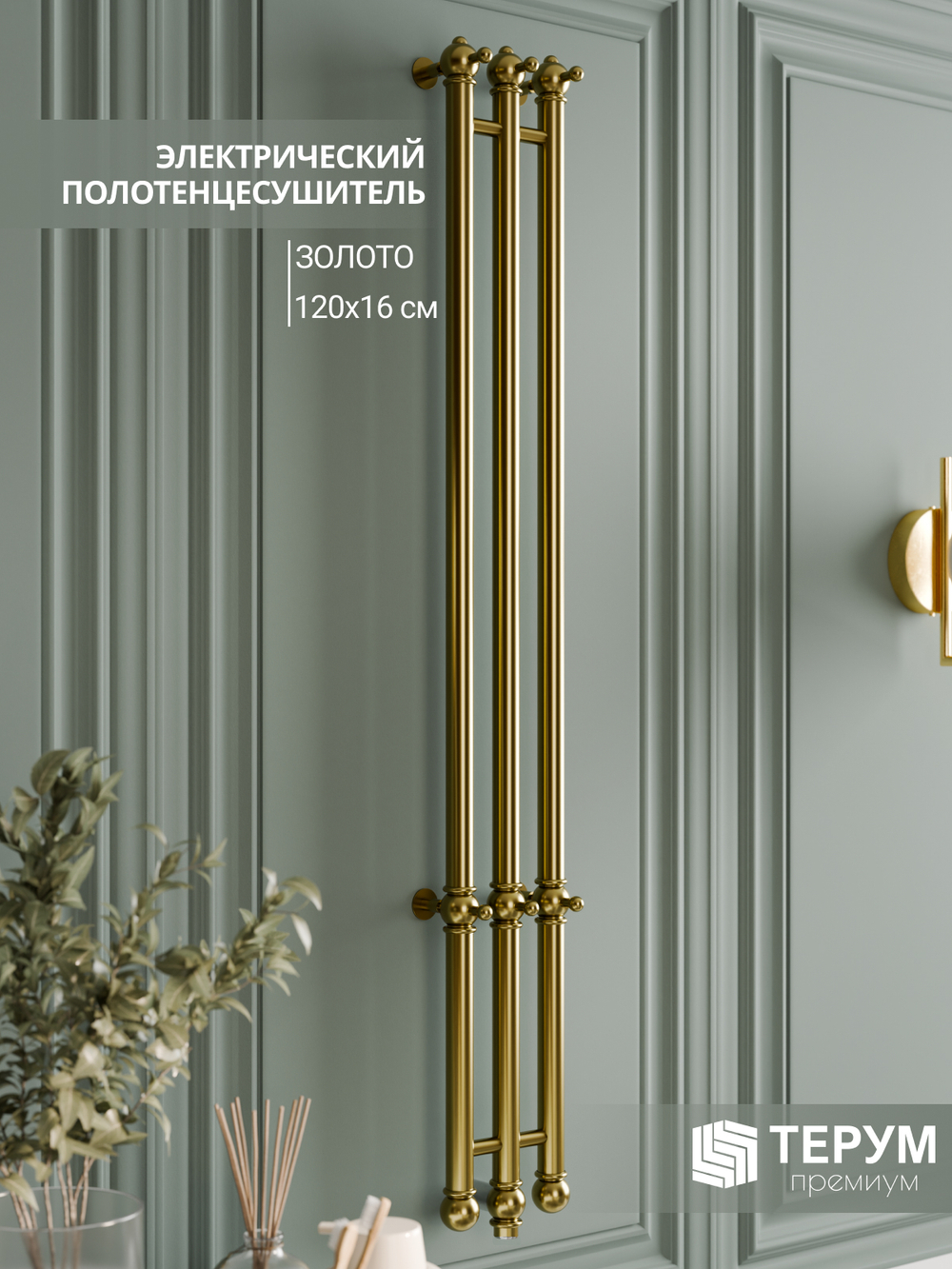 Полотенцесушитель Винтаж 3 120х16 Золото лак