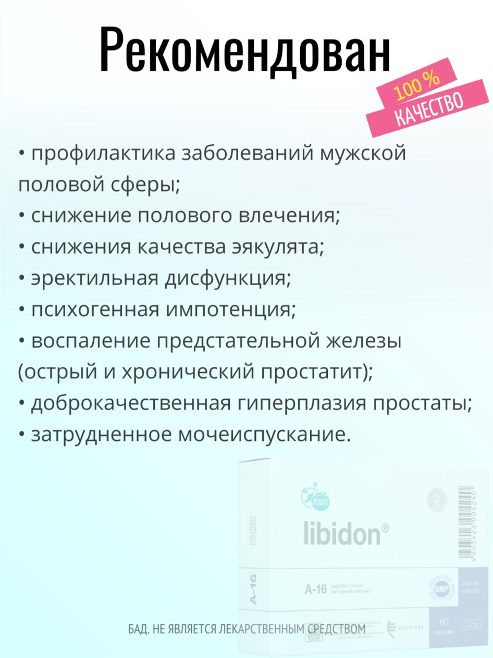 Либидон N60 (БАД)