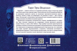 Набор Таро "Таро Эры Водолея"