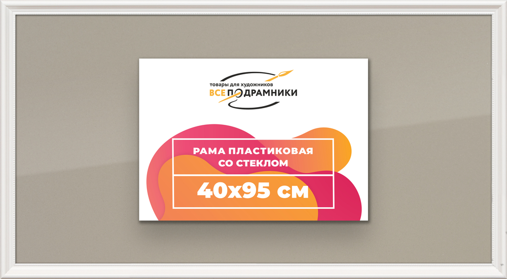 Рамка 40x95 для постера и фотографий