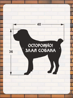 Табличка "Осторожно злая собака" №39/ Среднеазиатская овчарка