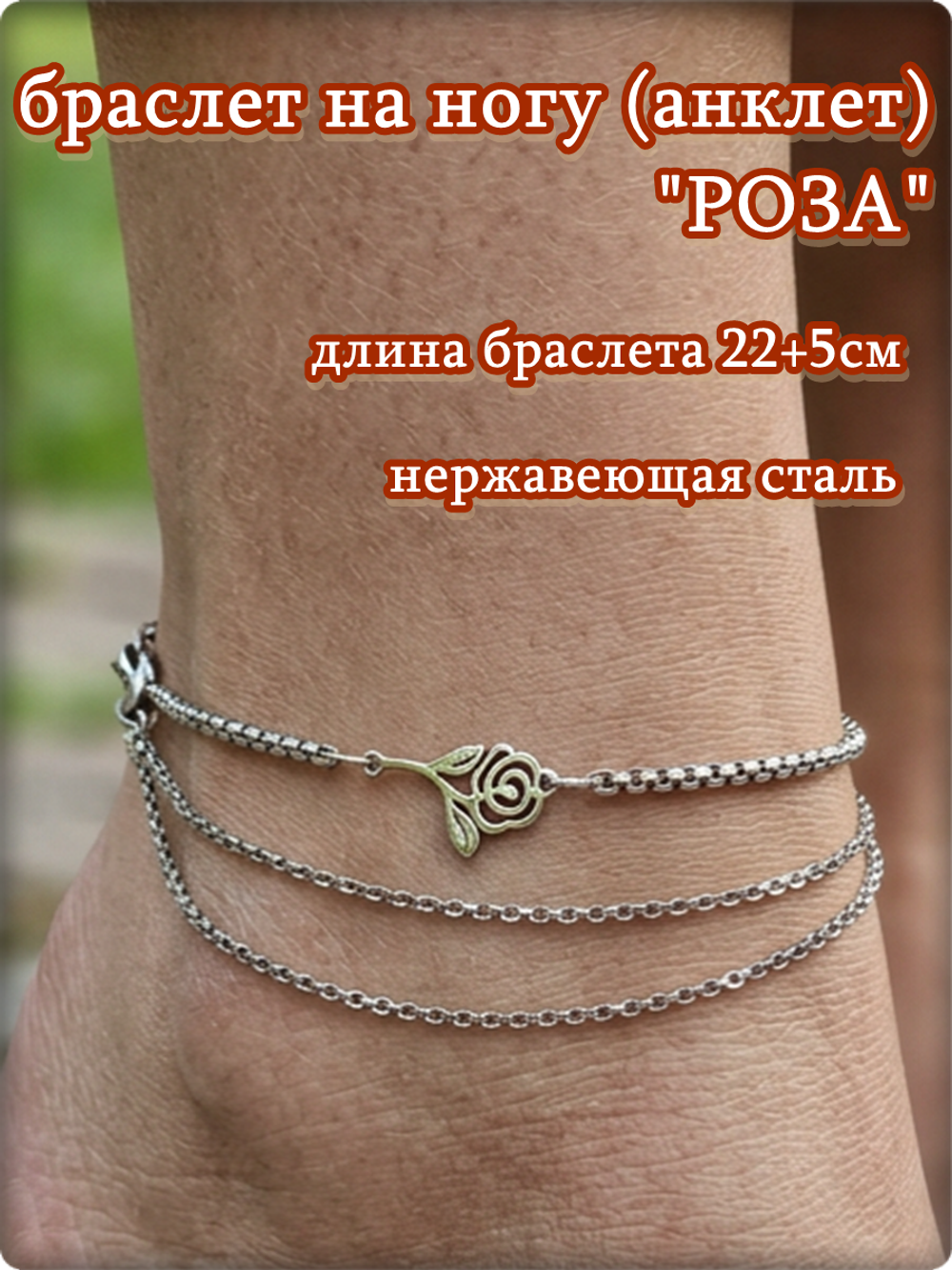Браслет на ногу анклет "Роза" стальной.