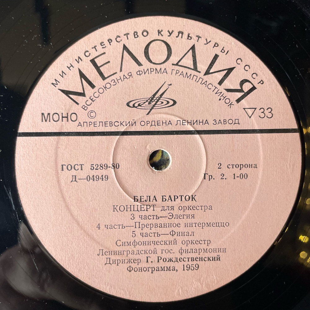 Винтажная виниловая пластинка LP Bela Bartok Бела Барток, Concerto For Orchestra Концерт Для Оркестра (СССР 1980)
