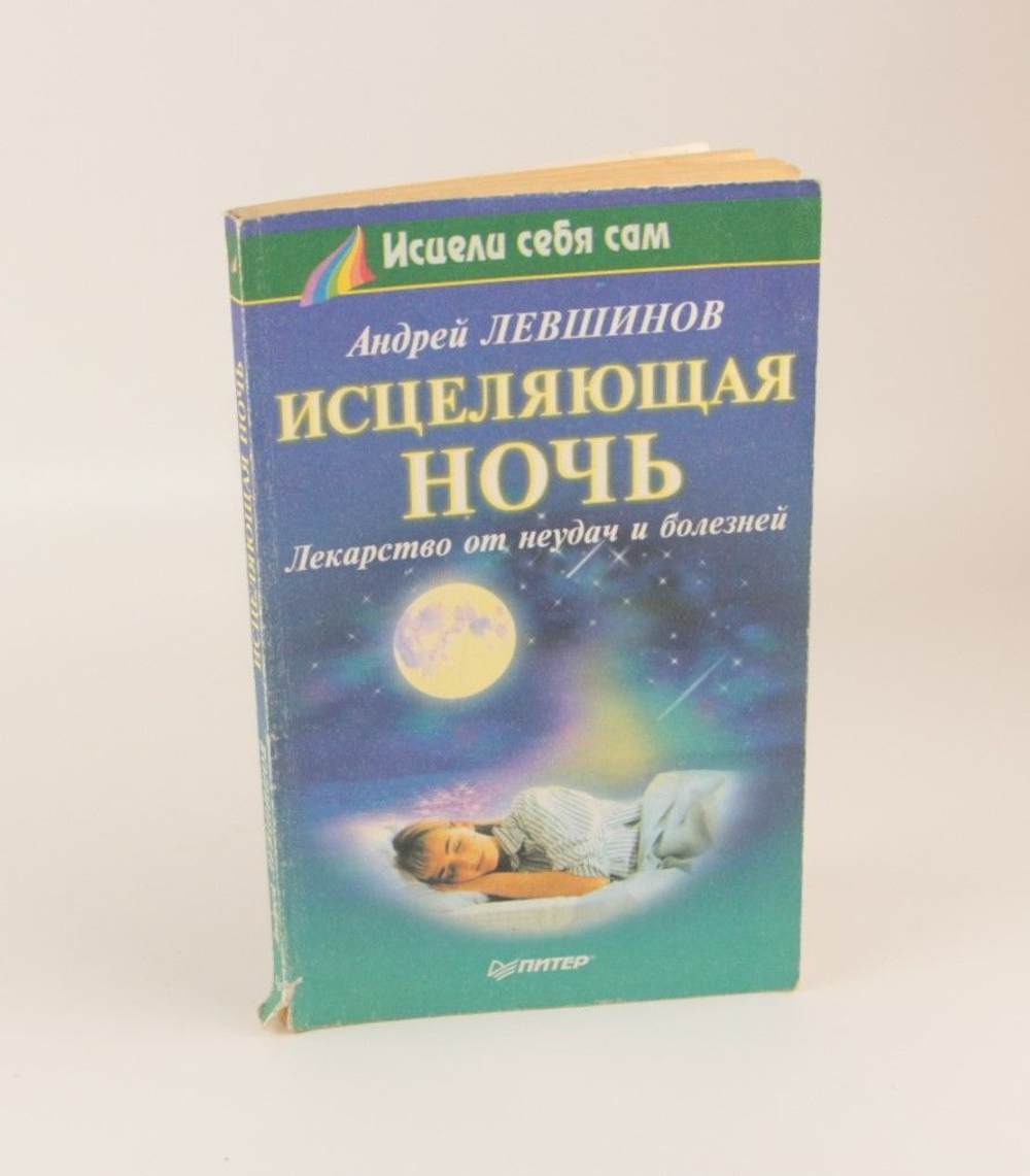 А.Левшинов, Исцеляющая ночь