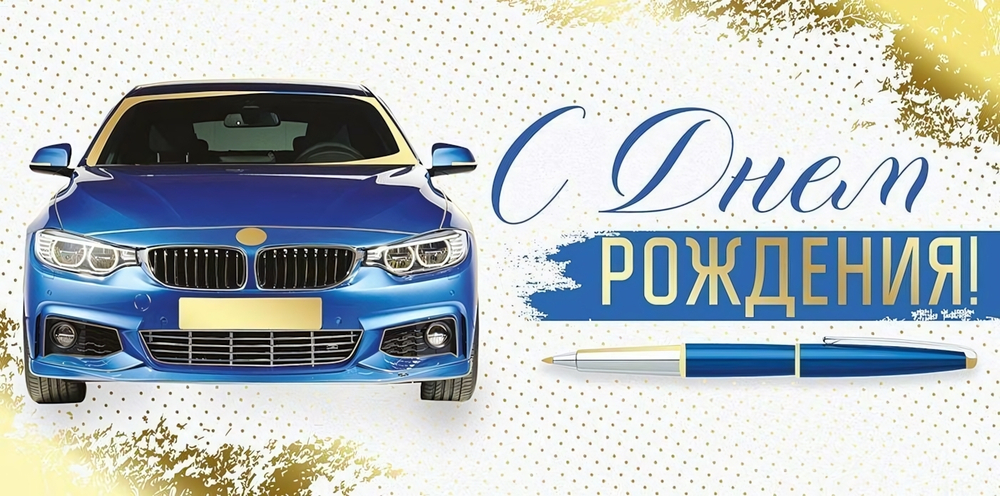 Конверт для денег "С Днем рождения!" 30000215