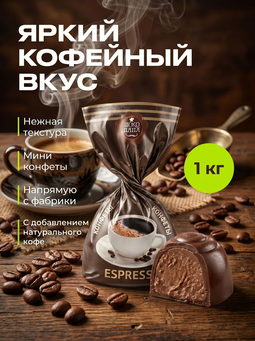 Конфеты мини "С ЛЁГКИМ ЖАРОМ!" 1 кг.