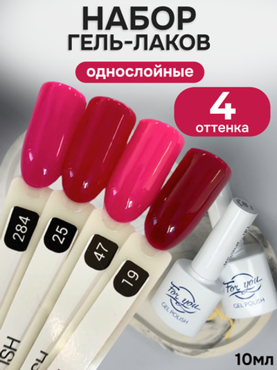 FOR YOU Гель-лак для ногтей набор 4 шт