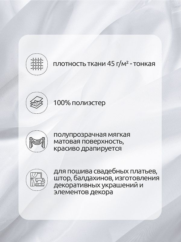 Вуаль 45 г/м², 300 см / 3 метра, Vei.01.3, цв.белый