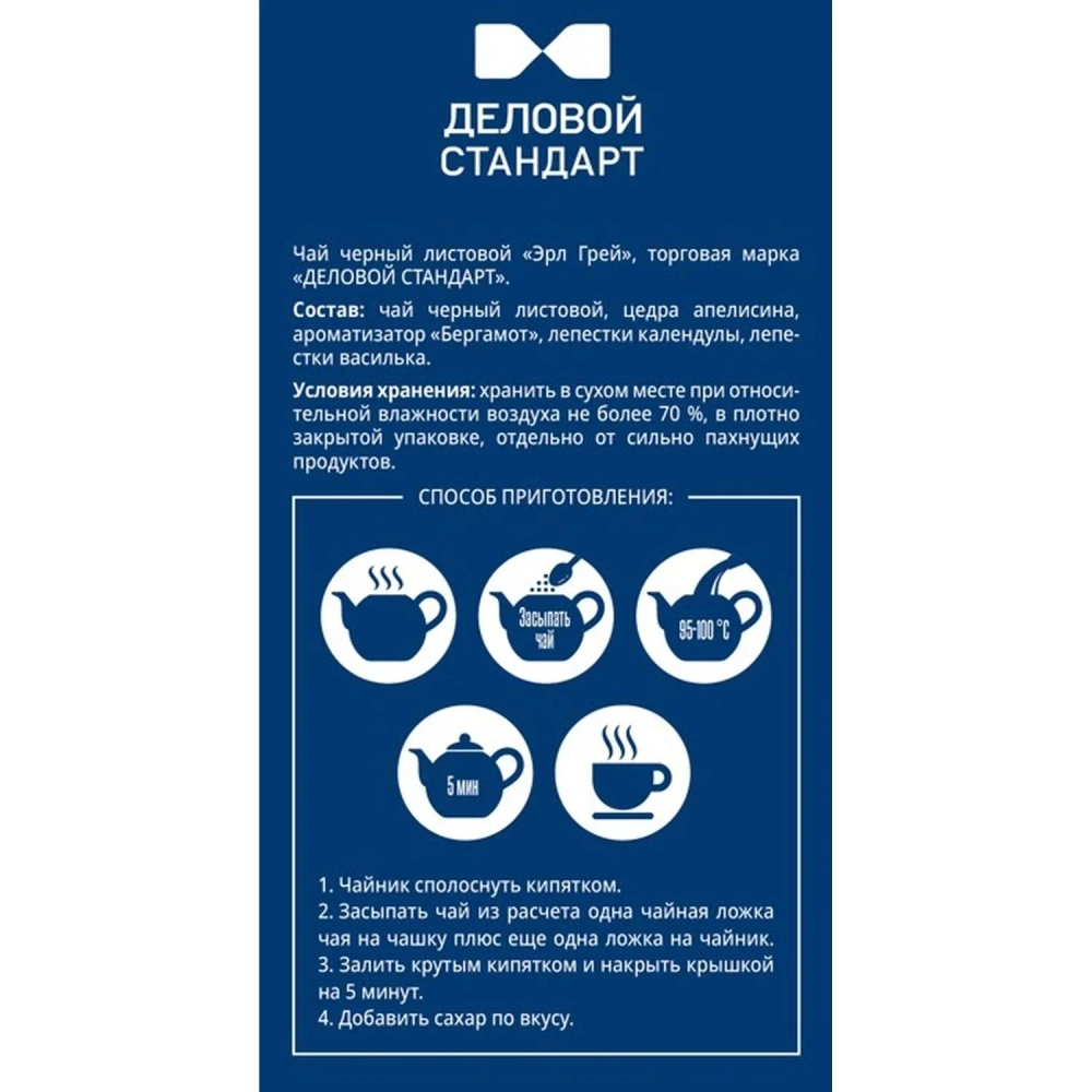 Чай листовой чёрный Деловой Стандарт Эрл Грей 200 г (бергамот)