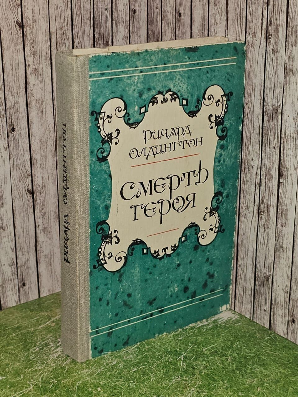 Смерть героя. Олдингтон Ричард