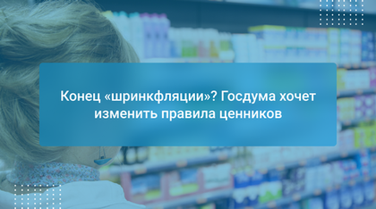 Конец «шринкфляции»? Госдума хочет изменить правила ценников