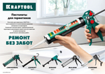 KRAFTOOL 310мл, 3 сменных сопла, универсальный закрытый пистолет для герметика (06677)