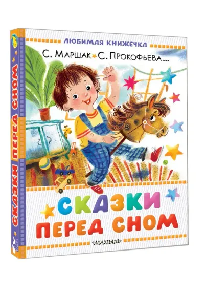 Сказки перед сном