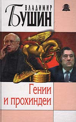 Гении и прохиндеи