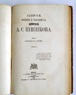 "Записки мнения и переписка адмирала А.С.Шишкова". Т. 1-2. 1870 г. - редкая книга