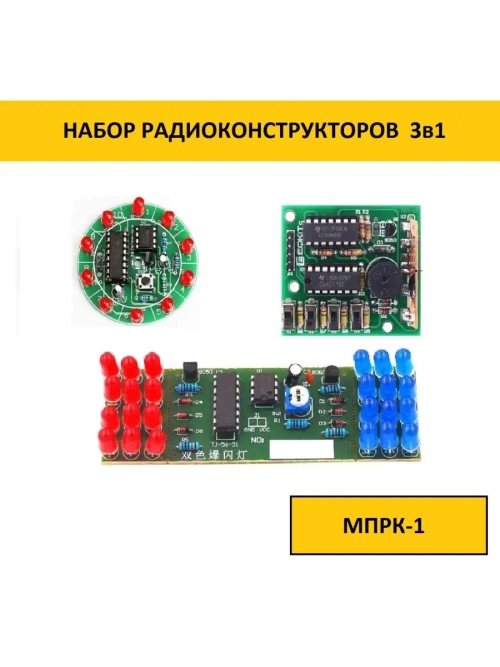 Радиоконструктор 3шт (муз. шкатулка, колесо фортуны, строб)