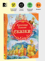 Пушкин А.С. Сказки (ВЛС)