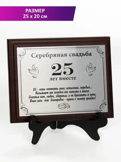 Плакетка "Свадьба 25 лет"