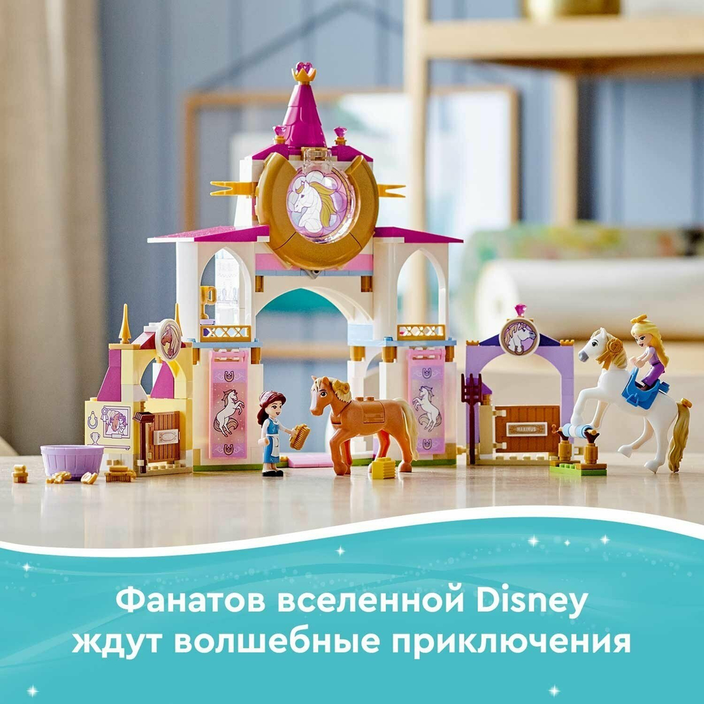 Королевская конюшня Белль и Рапунцель