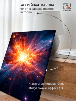 Картина "Большой взрыв", на стену для интерьера 50х70см 1шт.