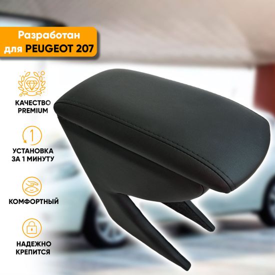 Подлокотник Peugeot 207 (2006-2015) из экокожи