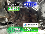 Редуктор заднего моста A1282 2.846 2022г.