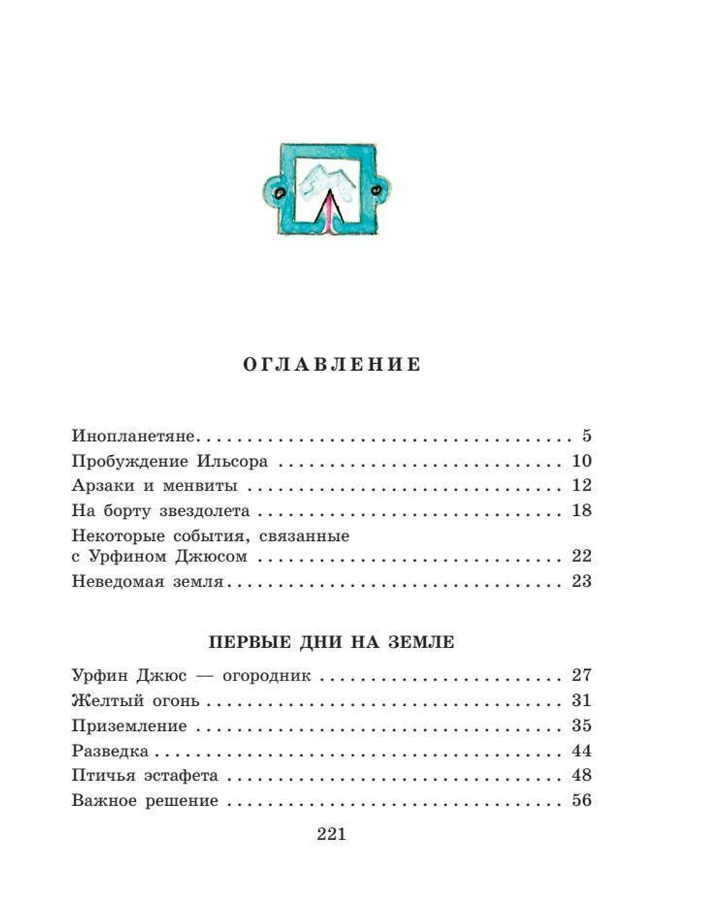 Тайна заброшенного замка. Цикл книг А. Волкова Волшебник Изумрудного города
