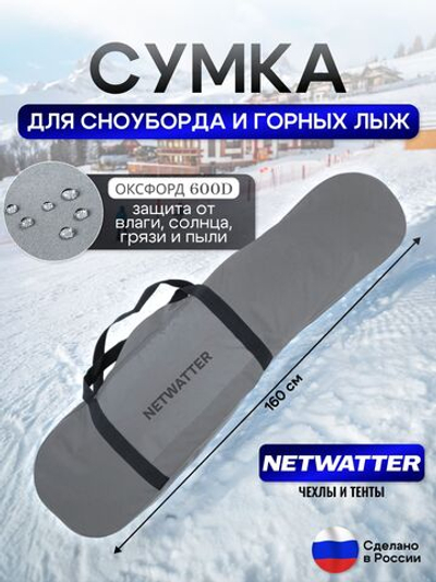 Сумка для СНОУБОРДА и ЛЫЖ (длина 160 см)