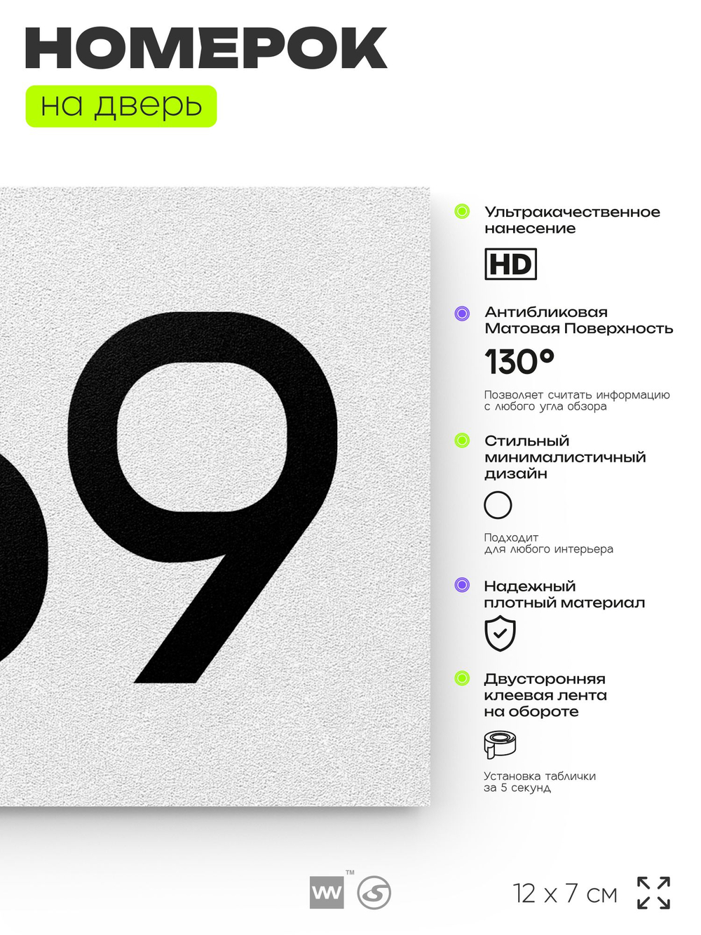 Номер на дверь 369, табличка на дверь для офиса, квартиры, кабинета, аудитории, склада, белая 120х70 мм, Айдентика Технолоджи